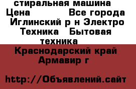 стиральная машина › Цена ­ 7 000 - Все города, Иглинский р-н Электро-Техника » Бытовая техника   . Краснодарский край,Армавир г.